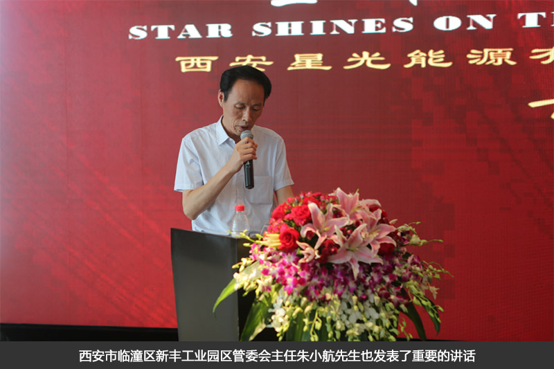 西安市临潼区新丰工业园区管委会主任朱小航先生也发表了重要的讲话